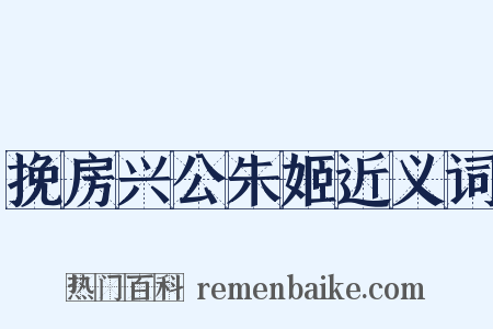 挽房兴公朱姬近义词是什么意思的图片